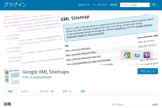 Googleの推奨するサイトマップを自動生成するプラグイン「Google XML Sitemaps」