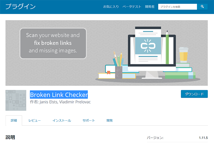 サイト内のすべてのリンク切れを把握できるプラグイン「Broken Link Checker」